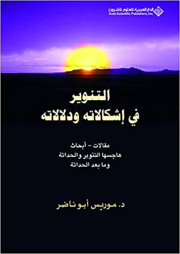 التنوير في اشكالاته ودلالاته 