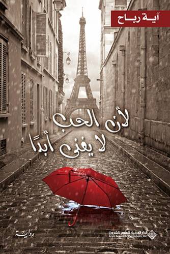 لأن الحب لا يفنى أبدا