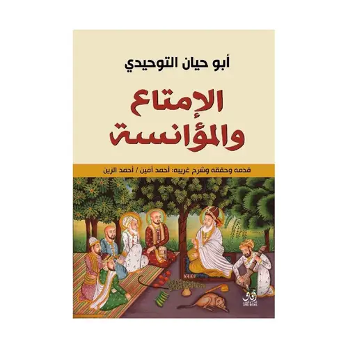 الإمتاع والمؤانسة