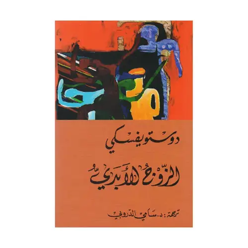 الزوج الابدي 