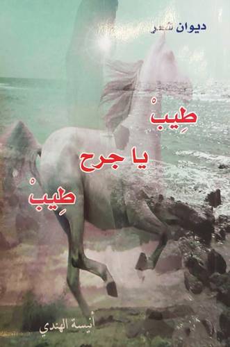 طيب ياجرح طيب