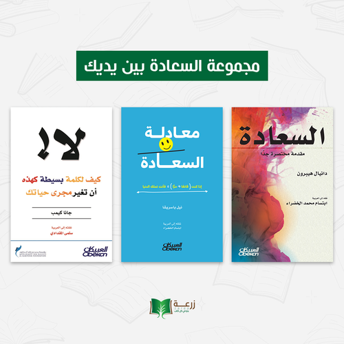 مجموعة السعادة بين يديك
