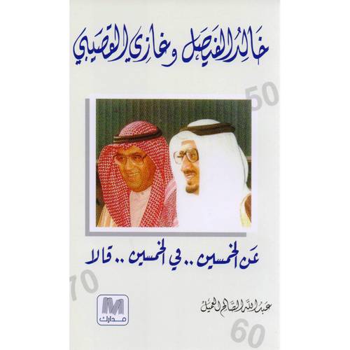 عن الخمسين ... في الخمسين ... قالا