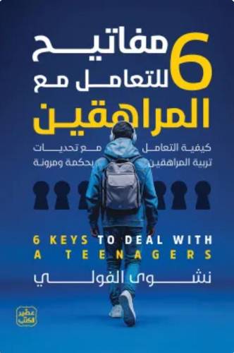 6 مفاتيح للتعامل مع المراهقين