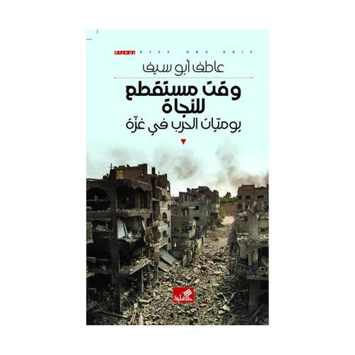 وقت مستقطع للنجاة ( يوميات الحرب في غزة )