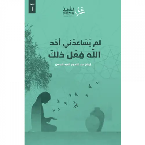 لم يساعدني أحد الله فعل ذلك 