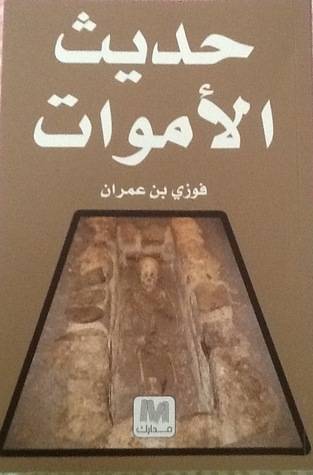 حديث الأموات