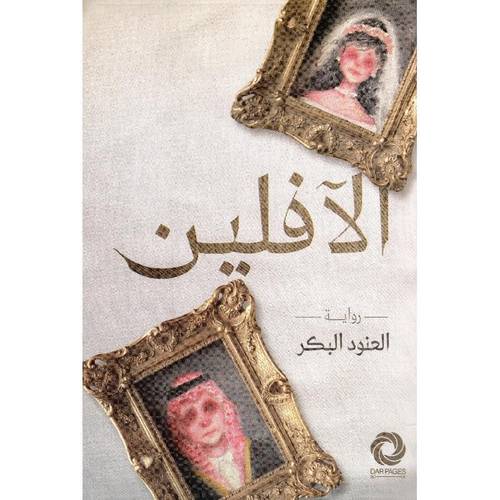 الآفلين