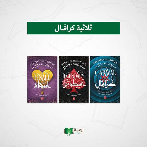 سلسلة كرافال - 3 روايات 