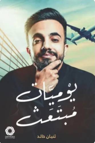 يوميات مبتعث