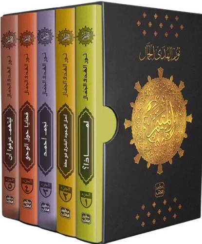 المتيم - الجزء الأول - 5 كتب