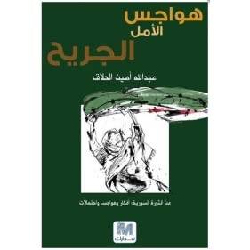 هواجس الأمل الجريح 