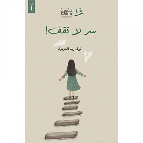 سر لاتقف