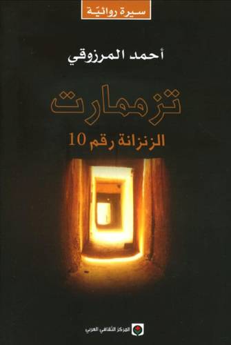 تزممارت الزنزانة رقم 10