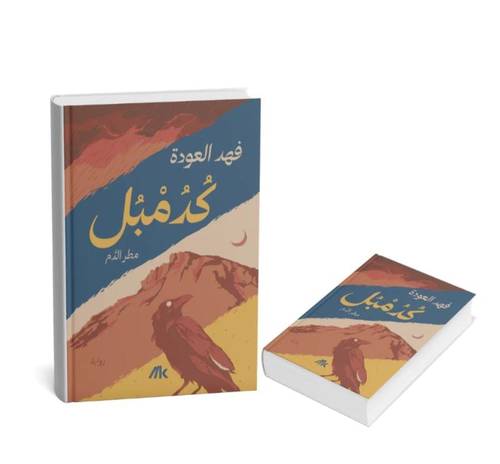 كدمبل مطر الدم - غلاف مقوى