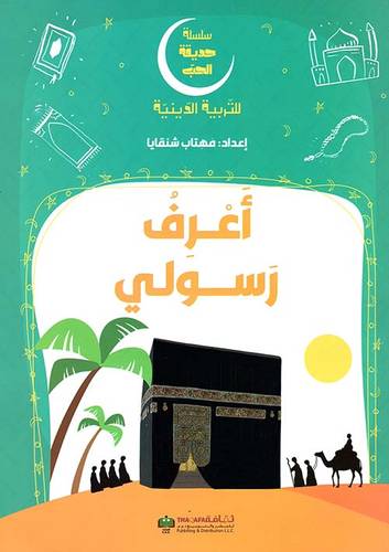 أعرف رسولي - سلسلة حديقة الحب 