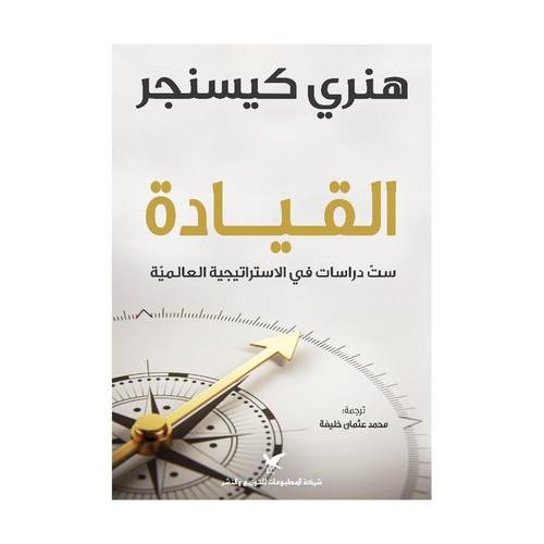 القيادة : ست دراسات في الاستراتيجية العالمية‎