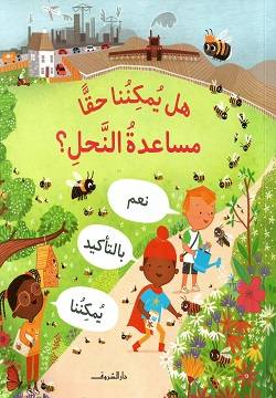 هل يمكننا حقاً مساعدة النحل ؟ 