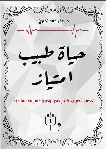 حياة طبيب امتياز