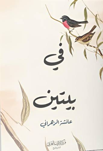 في بيتين