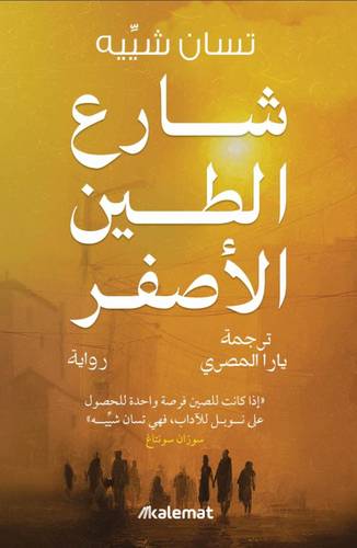 شارع الطين الأصفر