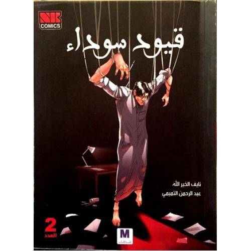 قيود سوداء الجزء الثاني