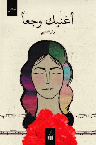 أغنيك وجعا