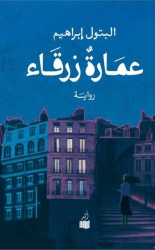 عمارة زرقاء