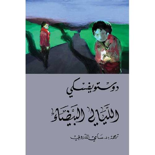 الليالي البيضاء - ترجمة سامي