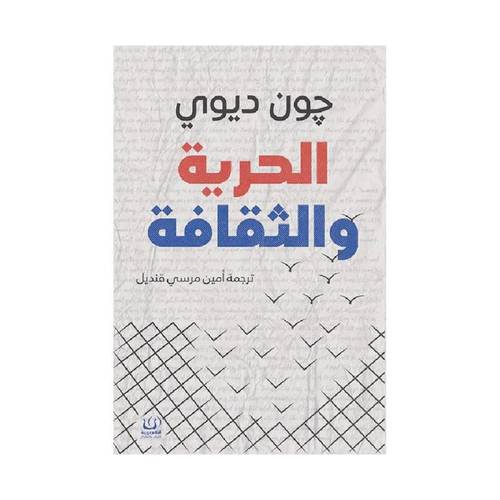 الحرية والثقافة