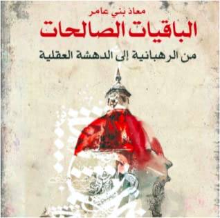 الباقيات الصالحات