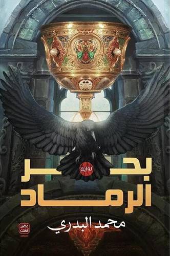 بحر الرماد