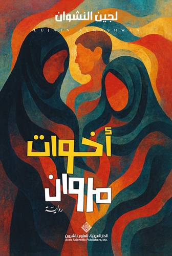 أخوات مروان
