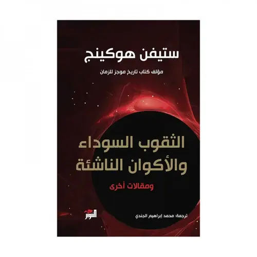 الثقوب السوداء والأكوان  الناشئة