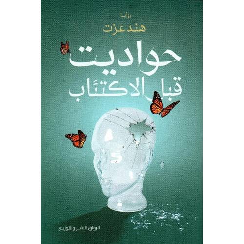 حواديت قبل الاكتئاب