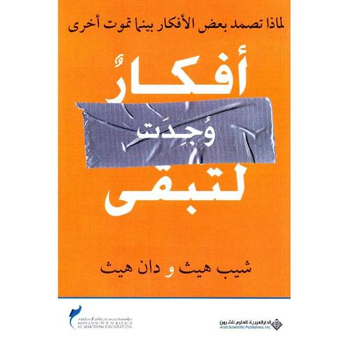 أفكار وجدت لتبقى
