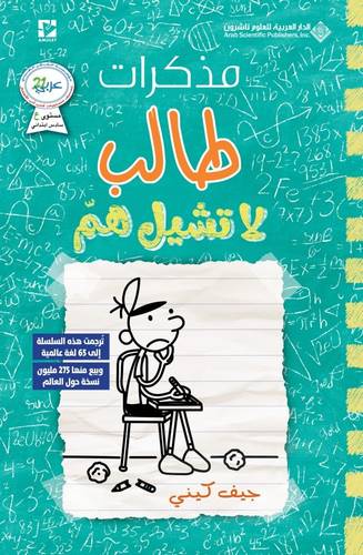 مذكرات طالب - لا تشيل هم