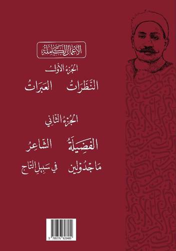 الأعمال الكاملة للكاتب مصطفى لطفي المنفلوطي( ماجدولين - الفضيلة - الشاعر - في سبيل التاج - العبرات - النظرات )
