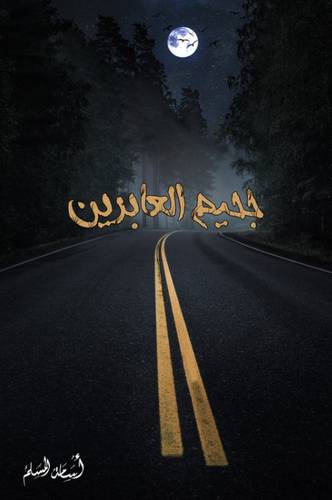 جحيم العابرين 