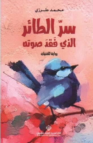 سرّ الطائر الذي فقد صوته