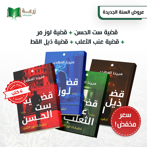 سلسلة تحقيقات نوح الألفي - 4 روايات 