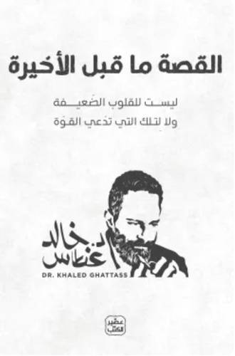 القصة ما قبل الأخيرة