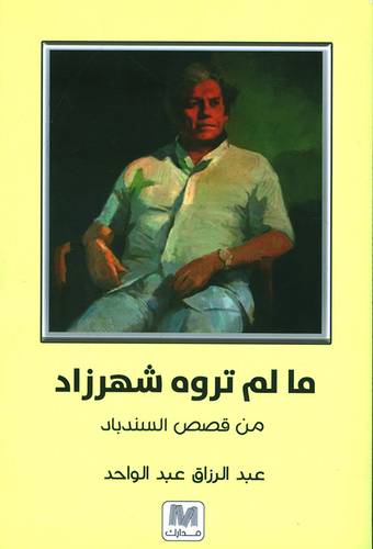 ما لم تروه شهرزاد