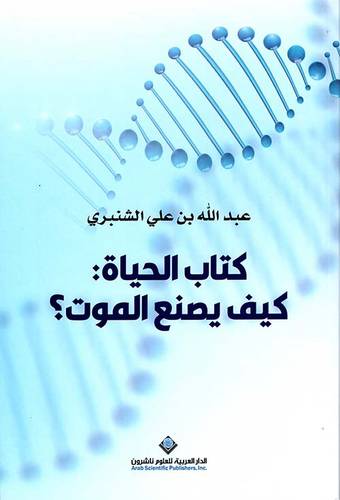 كتاب الحياة : كيف يصنع الموت؟