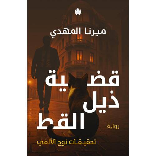 قضية ذيل القط - الجزء الرابع من تحقيقات نوح الألفي 