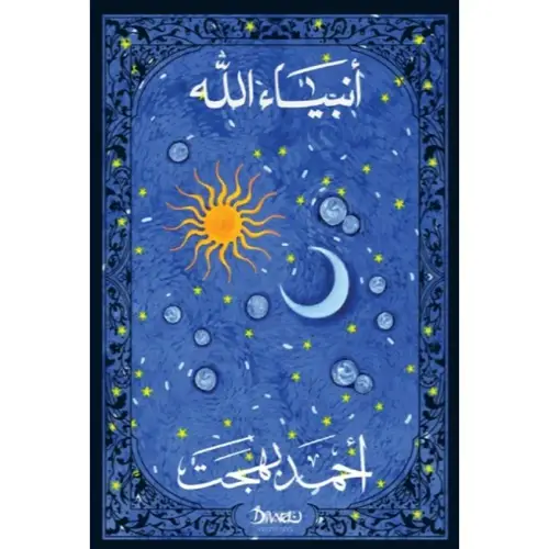 انبياء الله - غلاف مقوى