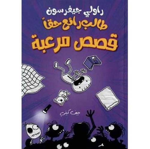 طالب رائع حقا - قصص مرعبة