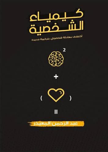 كيمياء الشخصية