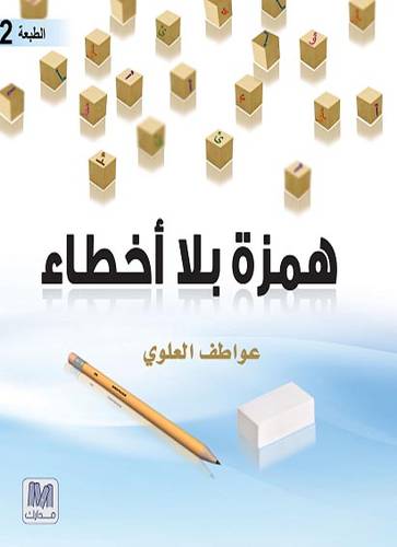 همزة بلا أخطاء 