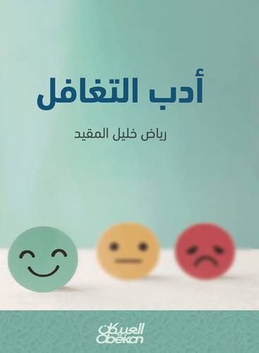 أدب التغافل